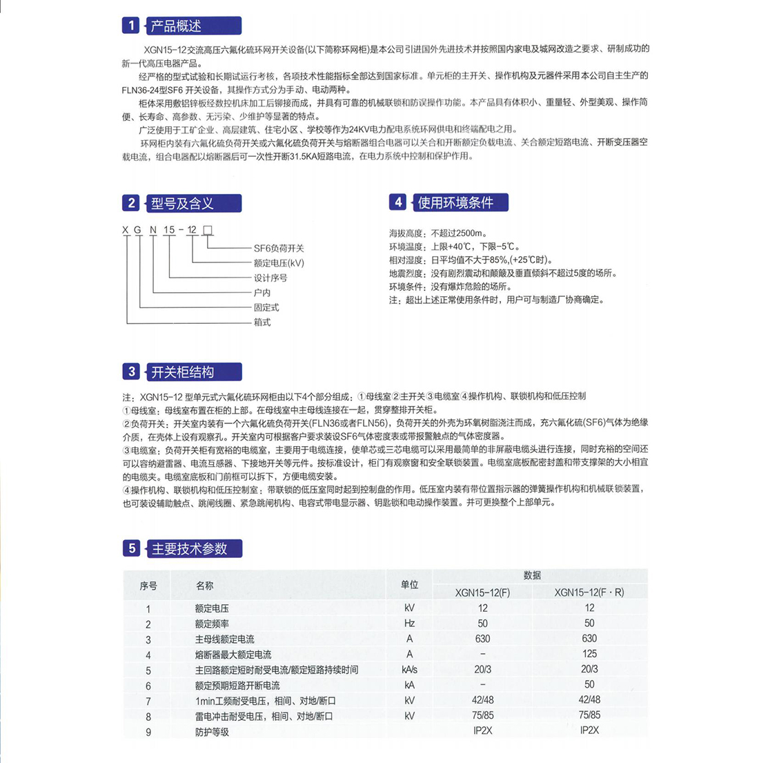 XGN15-12(SF6)交流高壓六氟化硫環(huán)網(wǎng)開關(guān)設(shè)備參數(shù).jpg